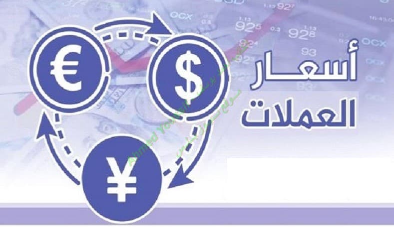 أسعار العملات مقابل الريال اليمني الكريمي اليوم الآن سعر الدولار