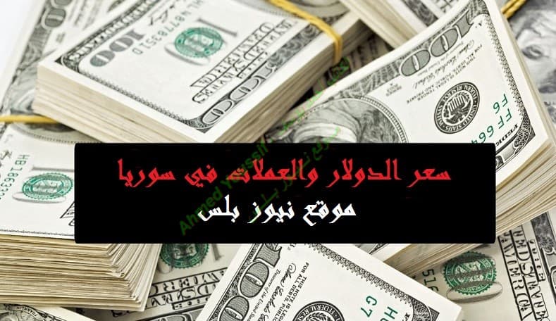 سعر الدولار اليوم فى السوق السوداء الان سوريا