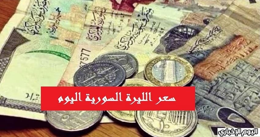 صعود سعر الليرة السورية الآن أسعار الدولار والعملات الأجنبية